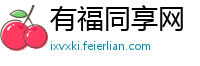 有福同享网